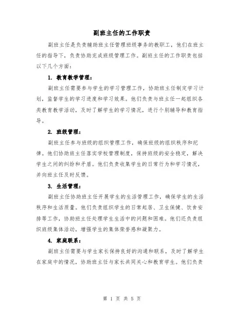 副班主任的工作职责(3篇)