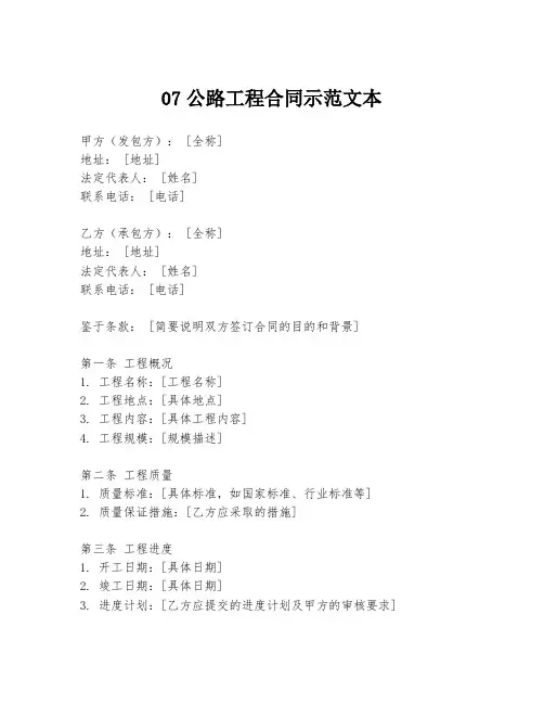 07公路工程合同示范文本