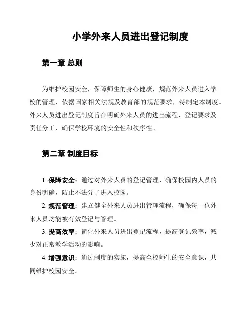 小学外来人员进出登记制度