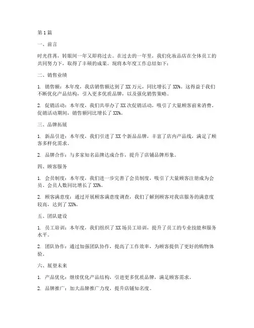 年度总结化妆品店(3篇)