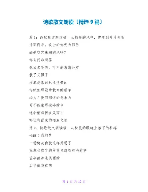 诗歌散文朗诵(精选9篇)