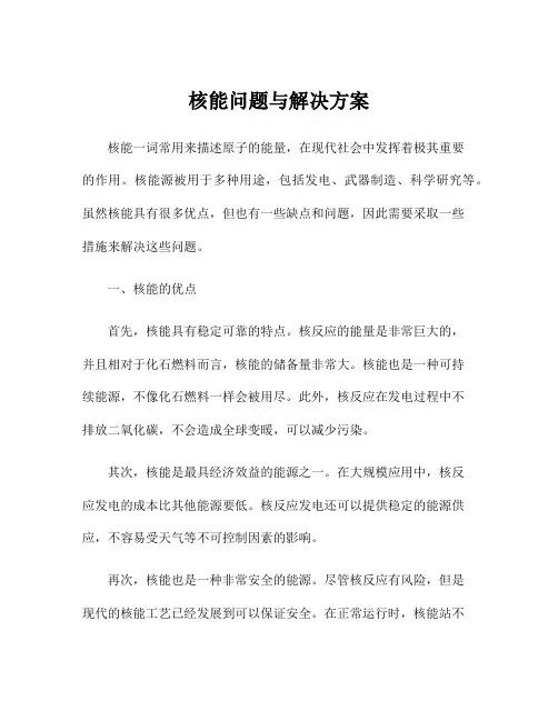 核能问题与解决方案