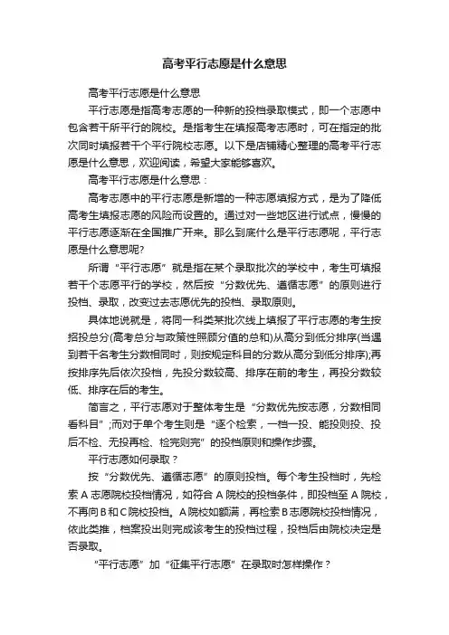 高考平行志愿是什么意思