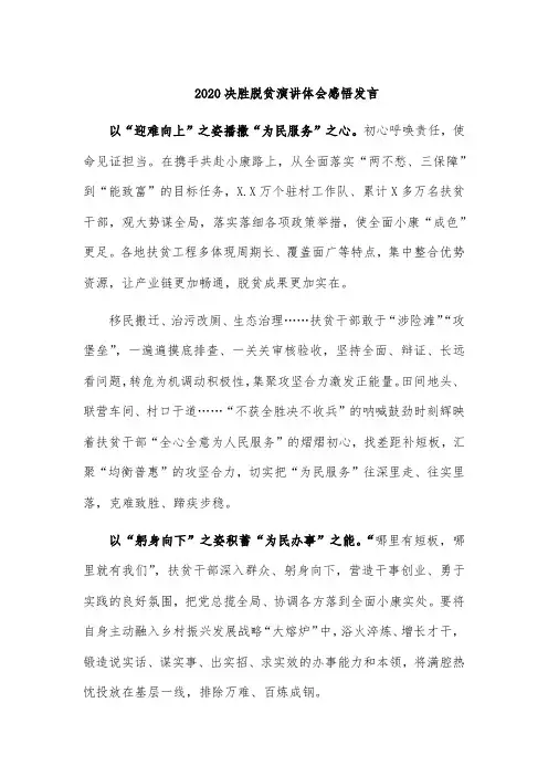 2020决胜脱贫演讲体会感悟发言