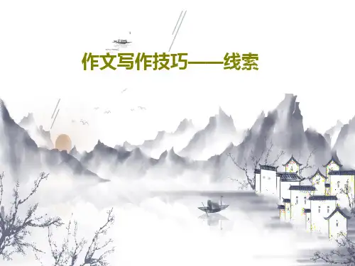 作文写作技巧——线索34页PPT