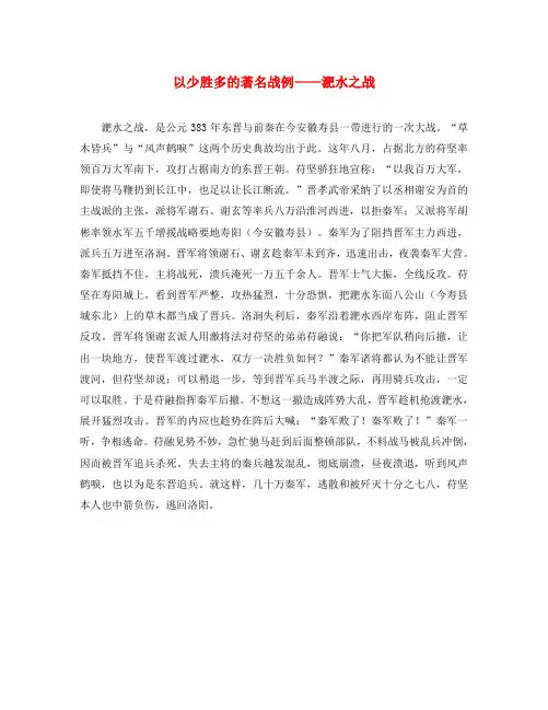 八年级语文上册 第七单元 第27课 曹刿论战 以少胜多的著名战例 淝水之战素材 语文版