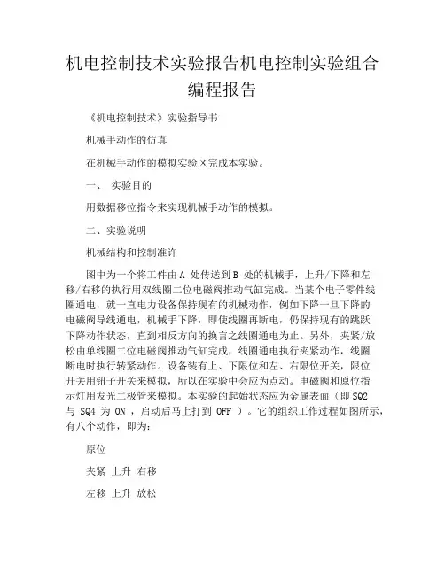 机电控制技术实验报告机电控制实验组合编程报告