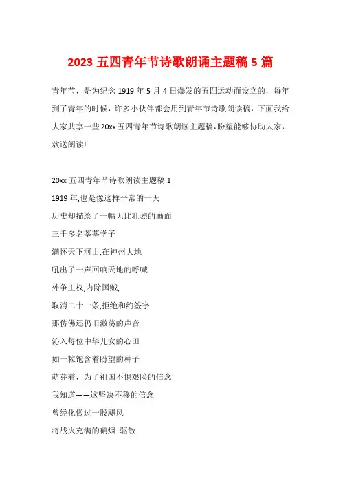 2023五四青年节诗歌朗诵主题稿5篇