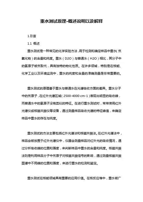 重水测试原理-概述说明以及解释