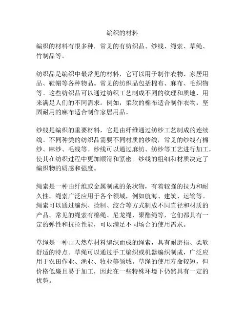 编织的材料