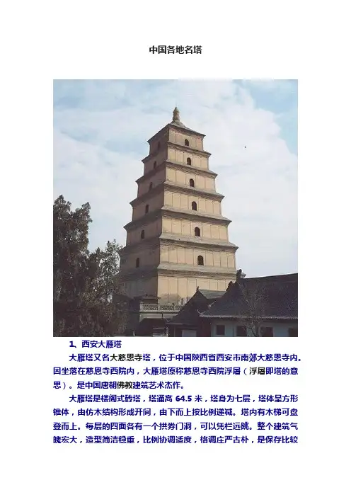 中国各地名塔