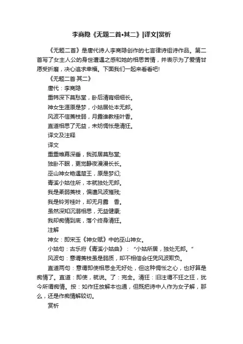 李商隐《无题二首·其二》译文赏析
