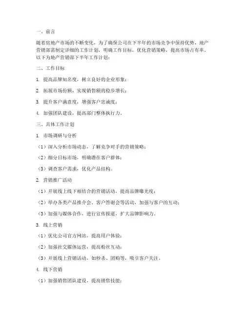 地产营销部下半年工作计划