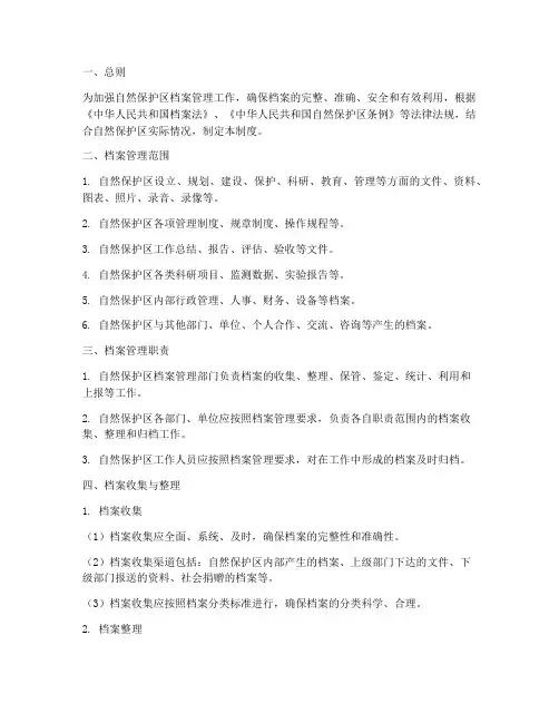 自然保护区档案管理制度