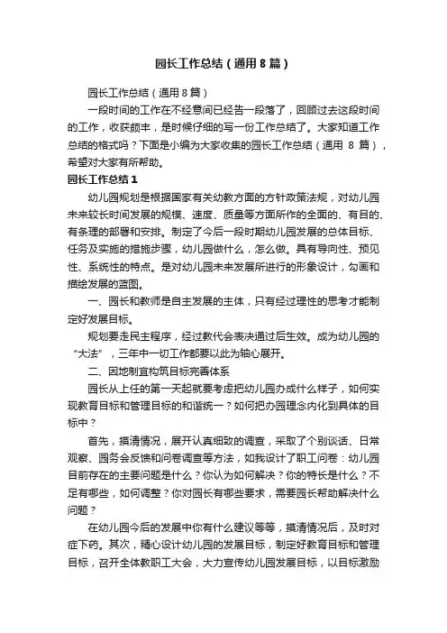 园长工作总结（通用8篇）