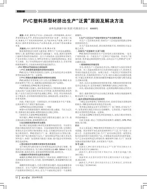 pvc塑料异型材挤出生产“泛黄”原因及解决方法