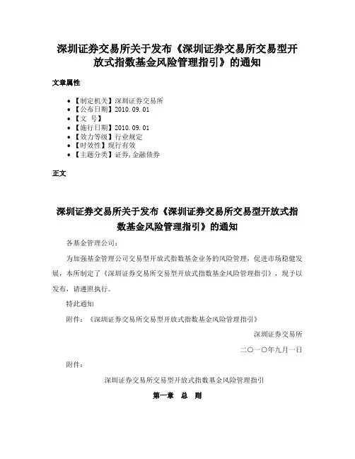 深圳证券交易所关于发布《深圳证券交易所交易型开放式指数基金风险管理指引》的通知