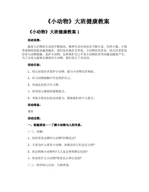《小动物》大班健康教案