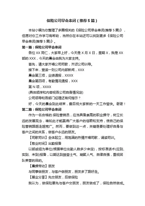 保险公司早会串词（推荐5篇）