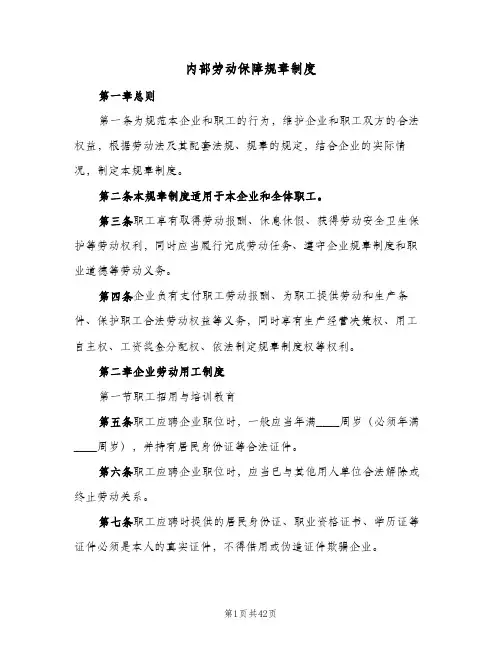 内部劳动保障规章制度(7篇)
