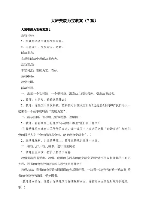 大班变废为宝教案(7篇)