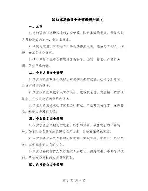 港口库场作业安全管理规定范文（二篇）