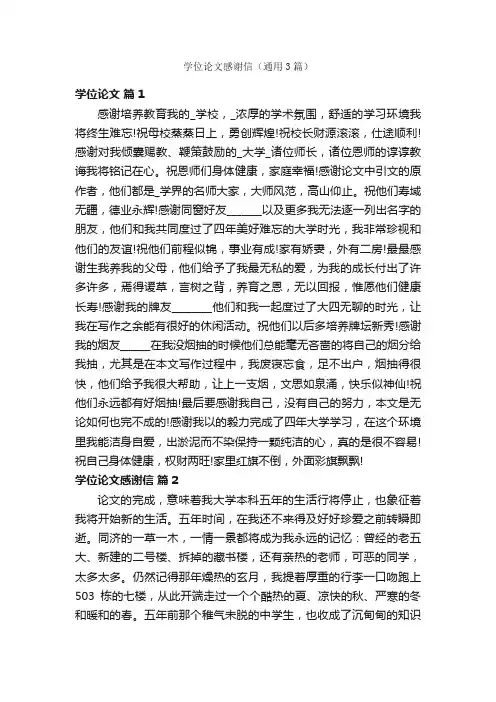 学位论文感谢信（通用3篇）