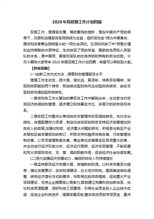 2020年局双拥工作计划四篇