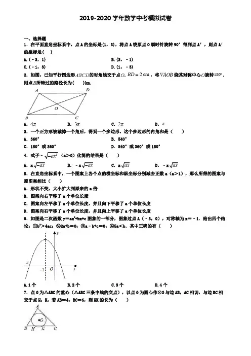 〖精选4套试卷〗广东省清远市2020年中考第一次模拟数学试题