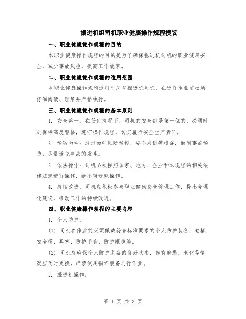 掘进机组司机职业健康操作规程模版