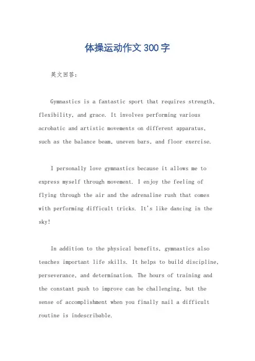 体操运动作文300字
