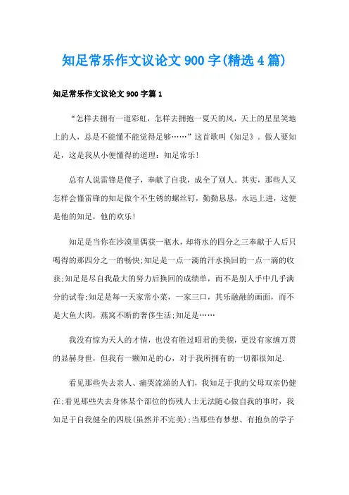 知足常乐作文议论文900字(精选4篇)