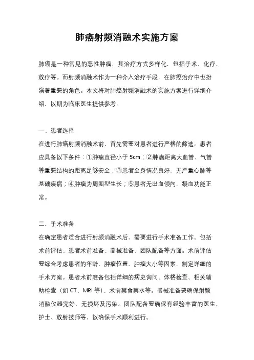 肺癌射频消融术实施方案