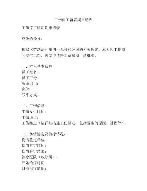 工伤停工留薪期申请表