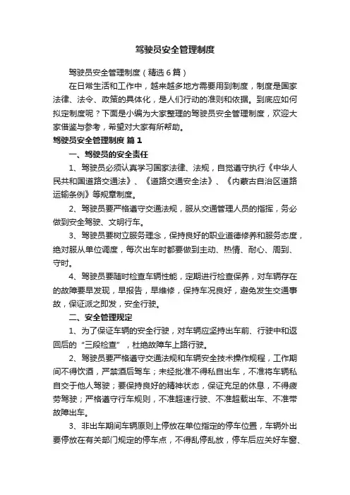 驾驶员安全管理制度