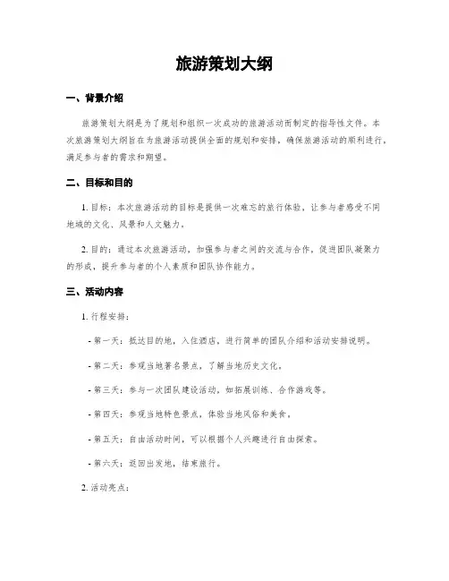 旅游策划大纲