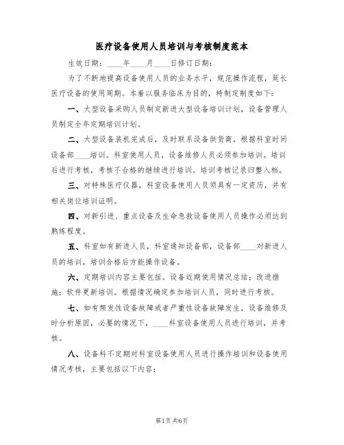 医疗设备使用人员培训与考核制度范本(3篇)