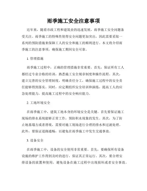 雨季施工安全注意事项