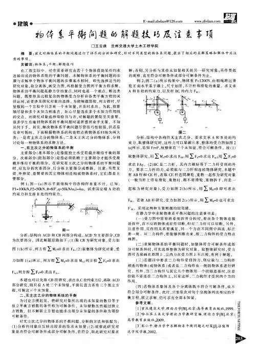 物体系平衡问题的解题技巧及注意事项