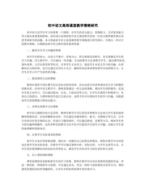 初中语文高效课堂教学策略研究