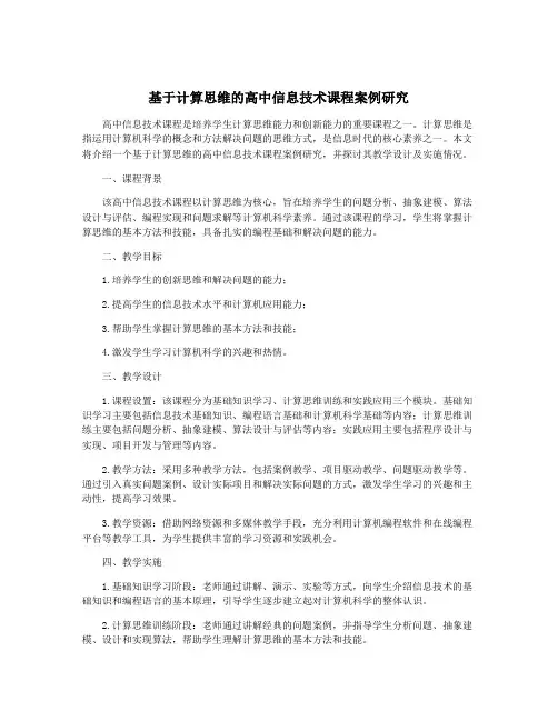 基于计算思维的高中信息技术课程案例研究