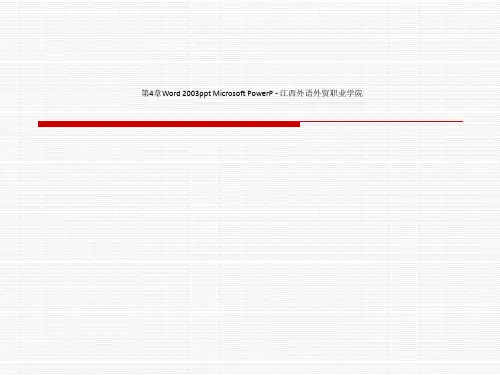 第4章Word 2003ppt Microsoft PowerP - 江西外语外贸职业学院