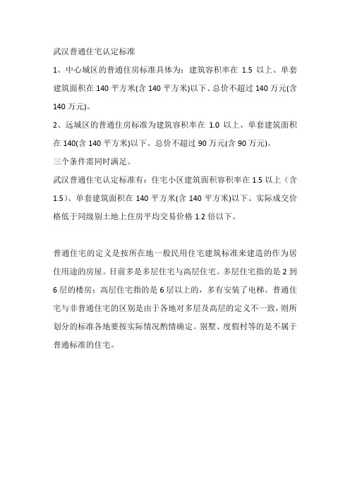 武汉普通住宅标准