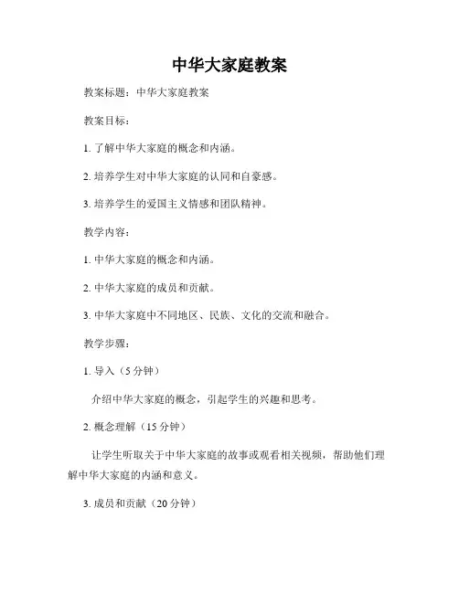 中华大家庭教案