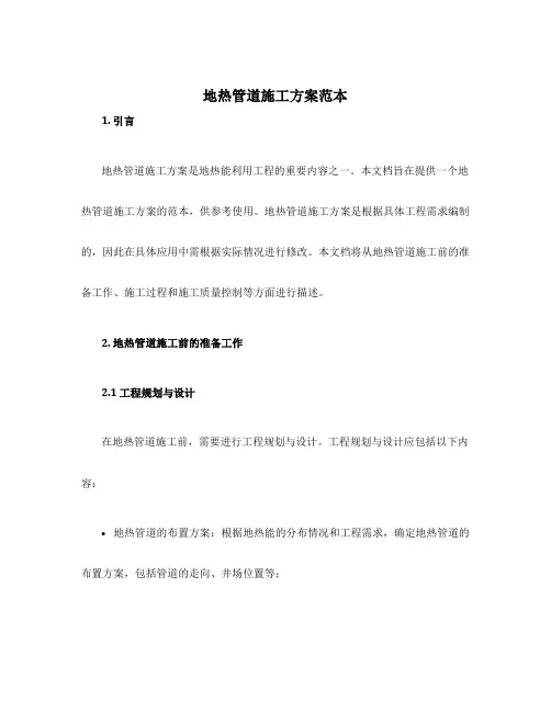 地热管道施工方案范本