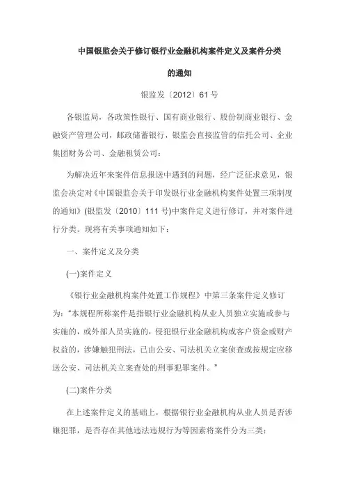 中国银监会修订银行业金融机构案件定义及案件分类