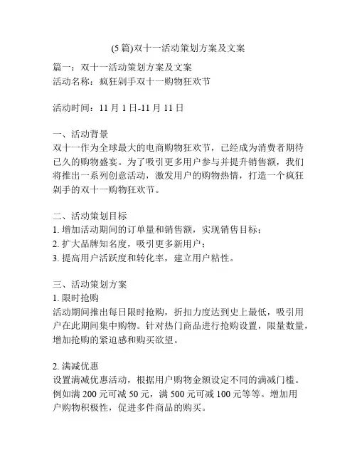 (5篇)双十一活动策划方案及文案
