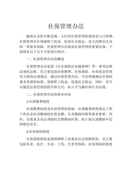 社保管理办法