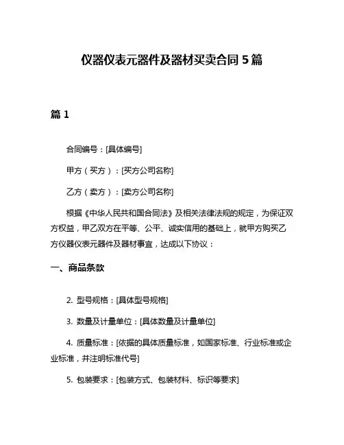 仪器仪表元器件及器材买卖合同5篇