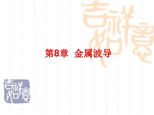 第五章金属波导